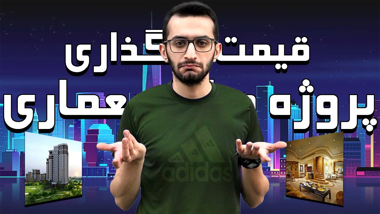 قیمت گذاری پروژه های معماری | قیمت پژوهای طراحی و رندرینگ چقدره؟ |چقدر به کارفرما قیمت بدم؟