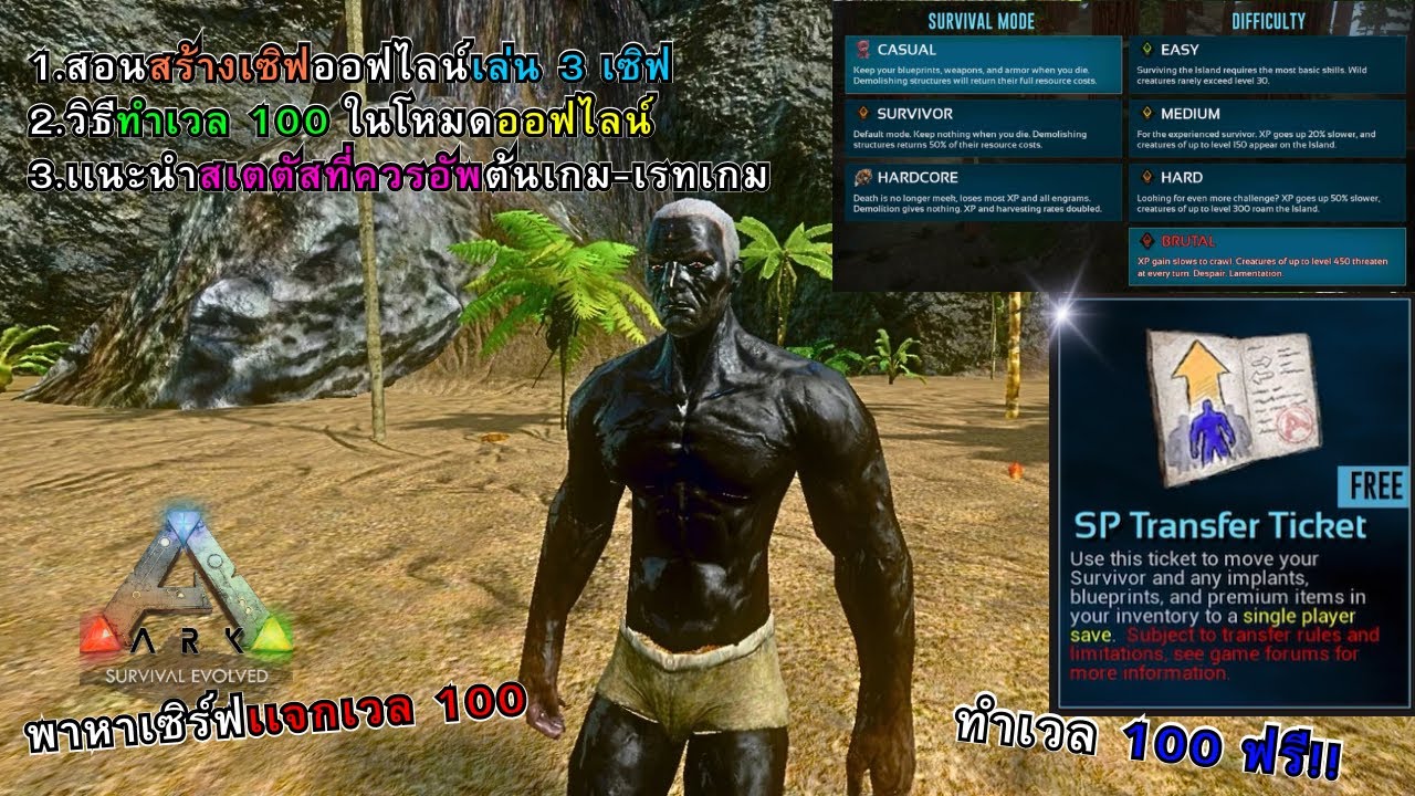 Ark Mobile อัพเดททำเวล 100 ออฟไลน์ได้ฟรีๆ/พาหาเซิร์ฟเเจก!! |Free Level100 | Sp Tranfer Ticket