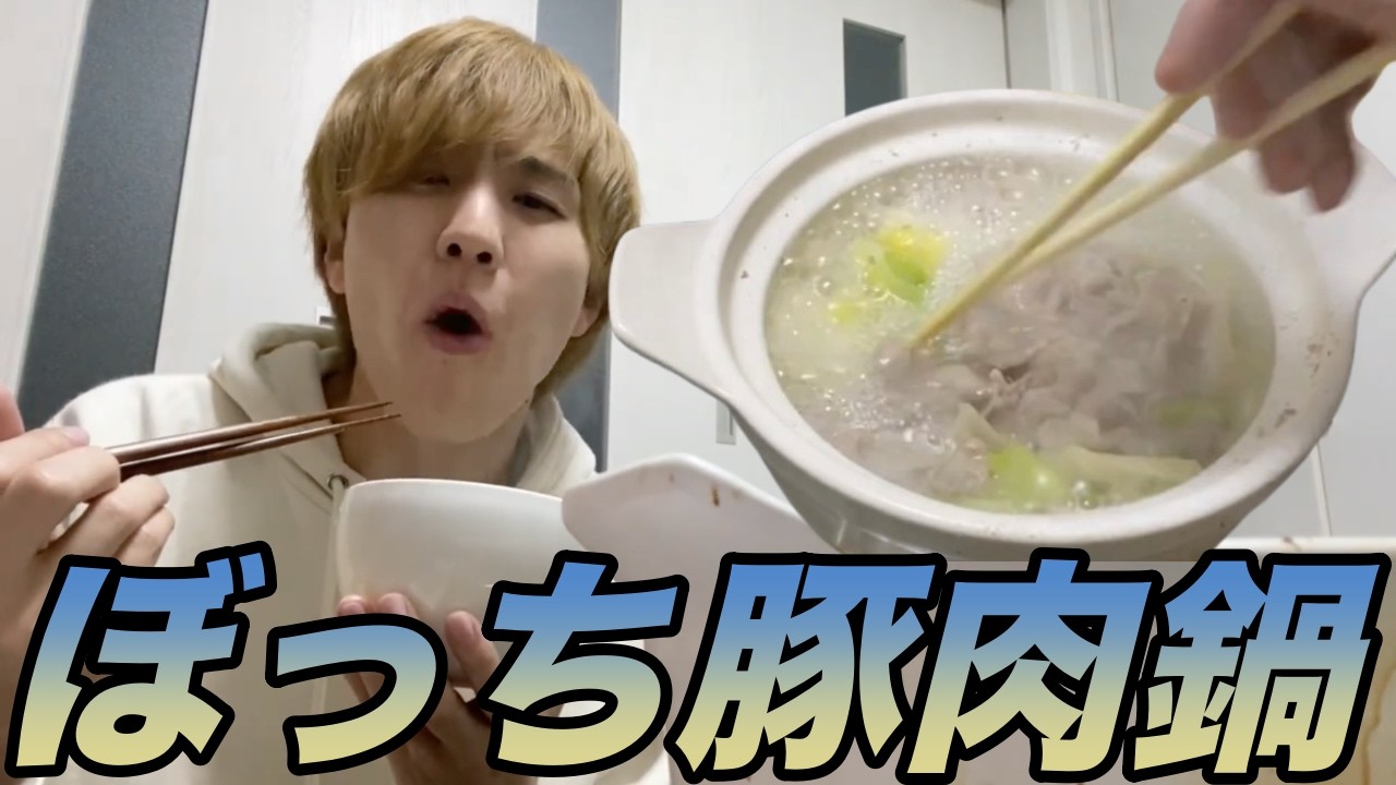 【ニコ飯】冬はやっぱり鍋ということで、ぼっちで肉鍋を楽しむメシになります。