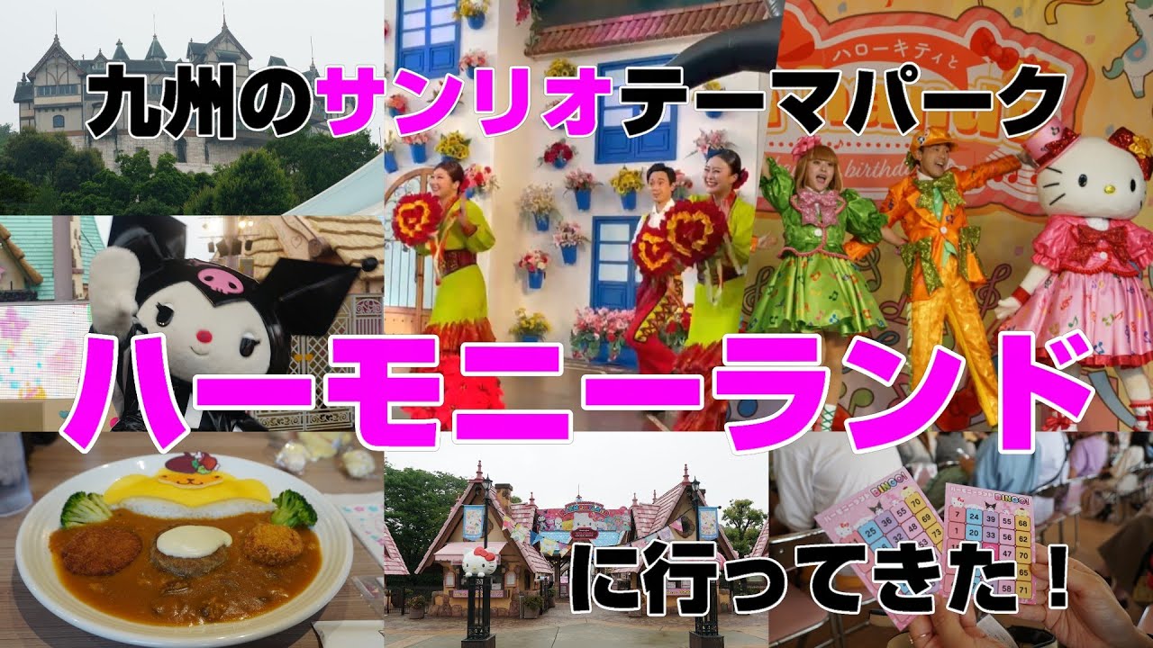 【ハーモニーランド】九州のサンリオのテーマパークに行ってきた！