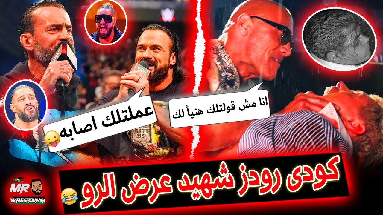 الروك حط على كودى رودز واللى جابوا كودى رودز ووفى بوعده لام كودى .. وعودة سى ام بانك . عرض رو تاريخى