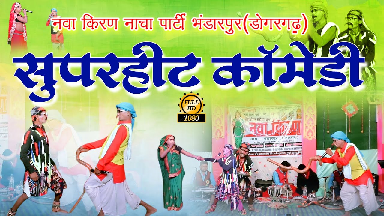 नवा किरण नाच पार्टी भण्डारपुर// Nawa Kiran Nach Party // हंसी से भरपूर
