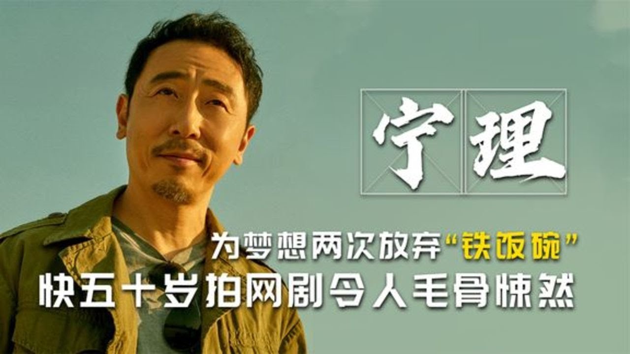 宁理-为梦想两次放弃&ldquo;铁饭碗&rdquo;，快五十岁拍网剧令人毛骨悚然 | 阿欢的名单