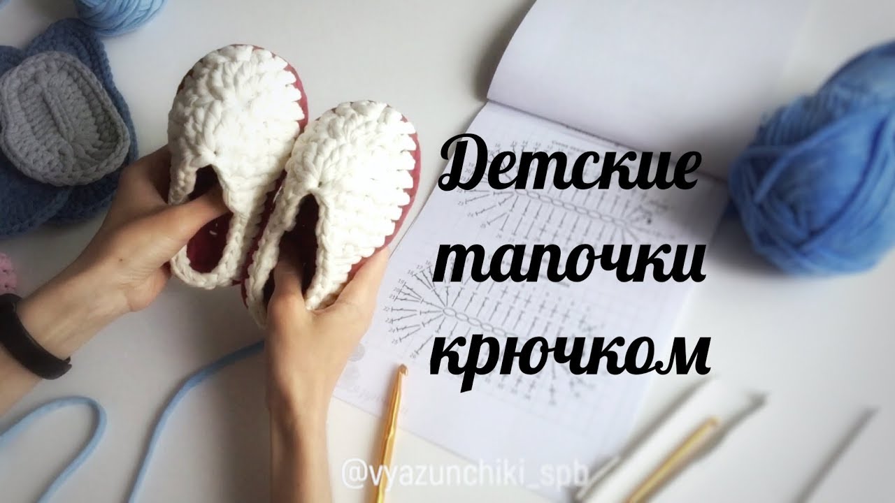 Мастер-класс Детские тапочки крючком из трикотажной пряжи. Crochet slippers from t-shirt yarn