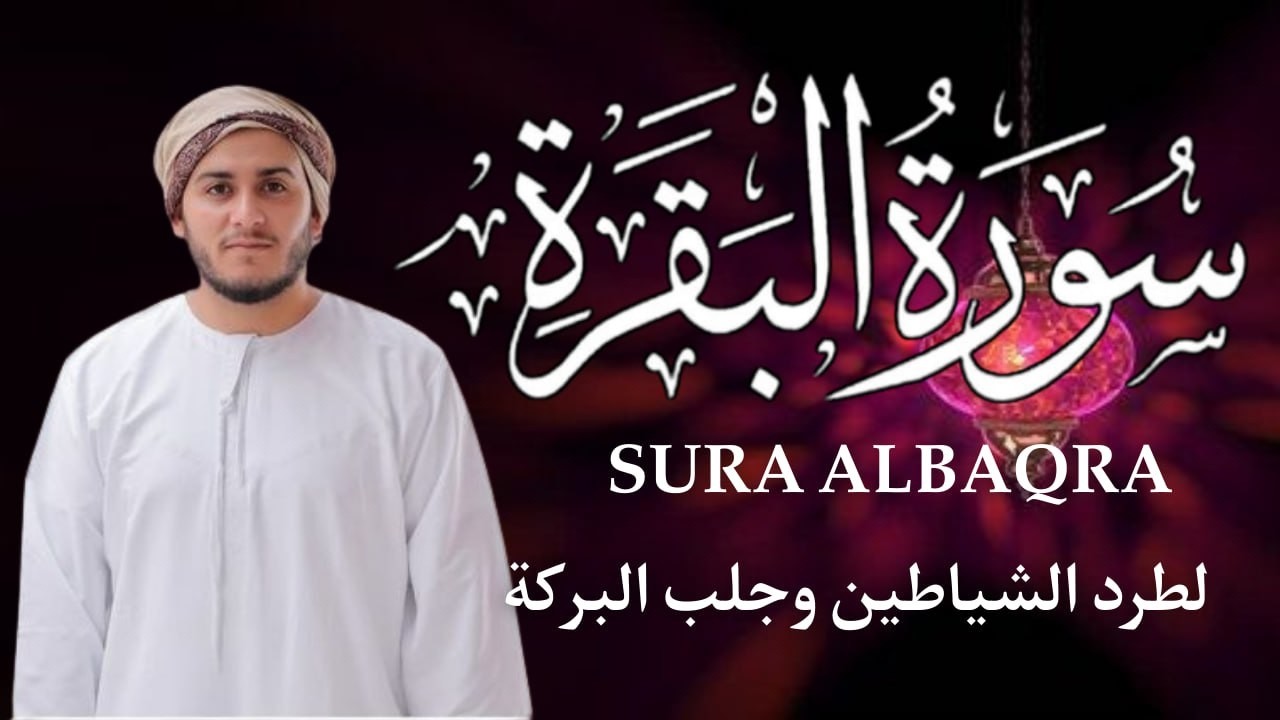 سورة البقرة كاملة بصوت علاء عقل 🤍 تلاوة خاشعة تجلب السكينة والبركة وتطرد الشياطين