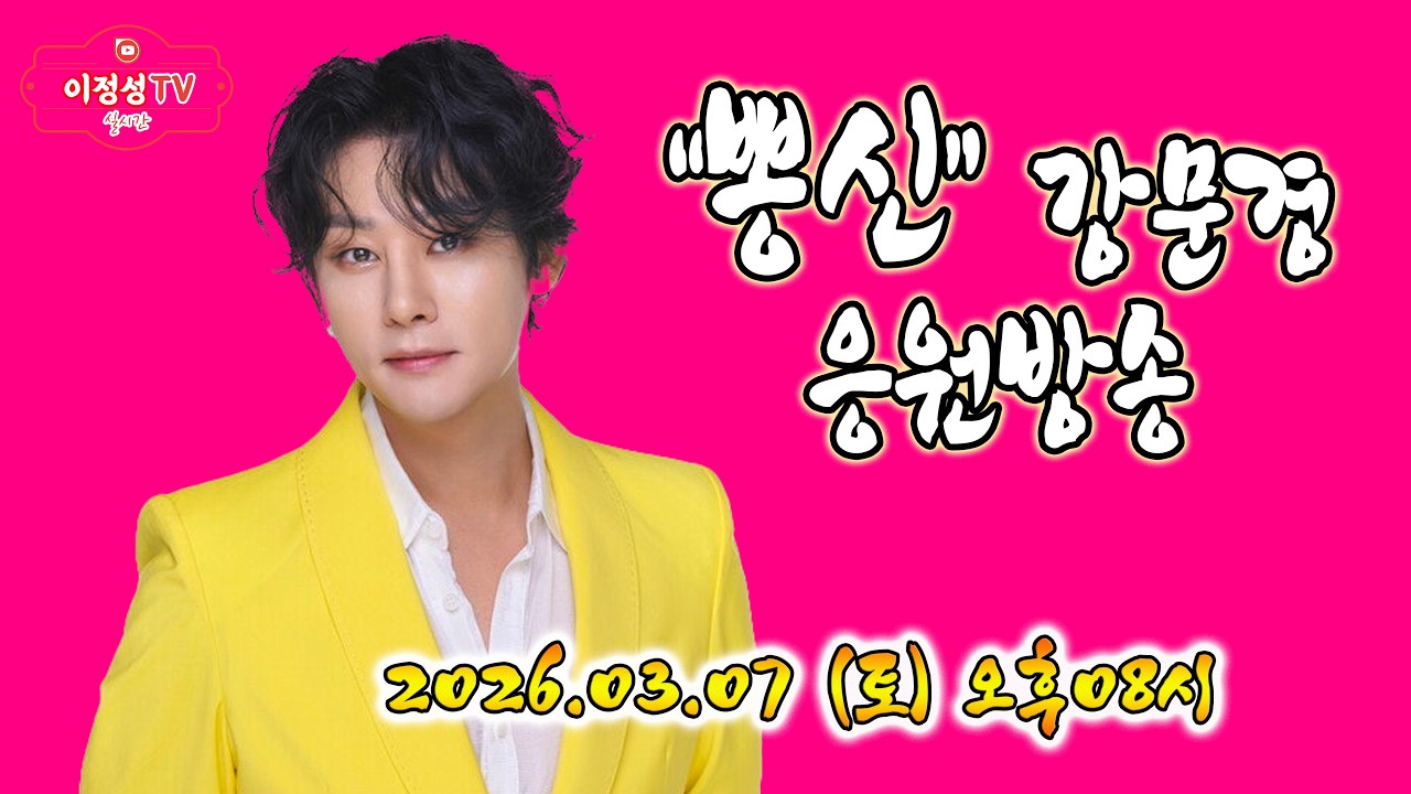 뽕신♡사랑 ♡강문경 ''눈뜨고있는한'' 응원전문방송  #뽕신단독콘서트   #가지마라여자야  #드라마 # #매우 #어머니  #태종대의밤 #옛날애인 #배들어온다