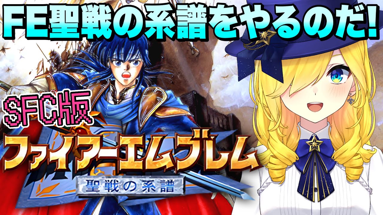 【ファイアーエムブレム聖戦の系譜/SFC版】(続)第四章 空に舞うをやっていくぞおおお！！【ファイアーエムブレム/宝姫るう】