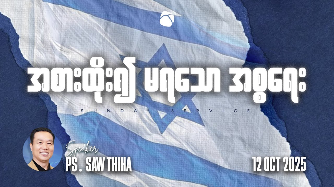 အစားထိုး၍ မရသော အစ္စရေး | Ps Saw Thiha