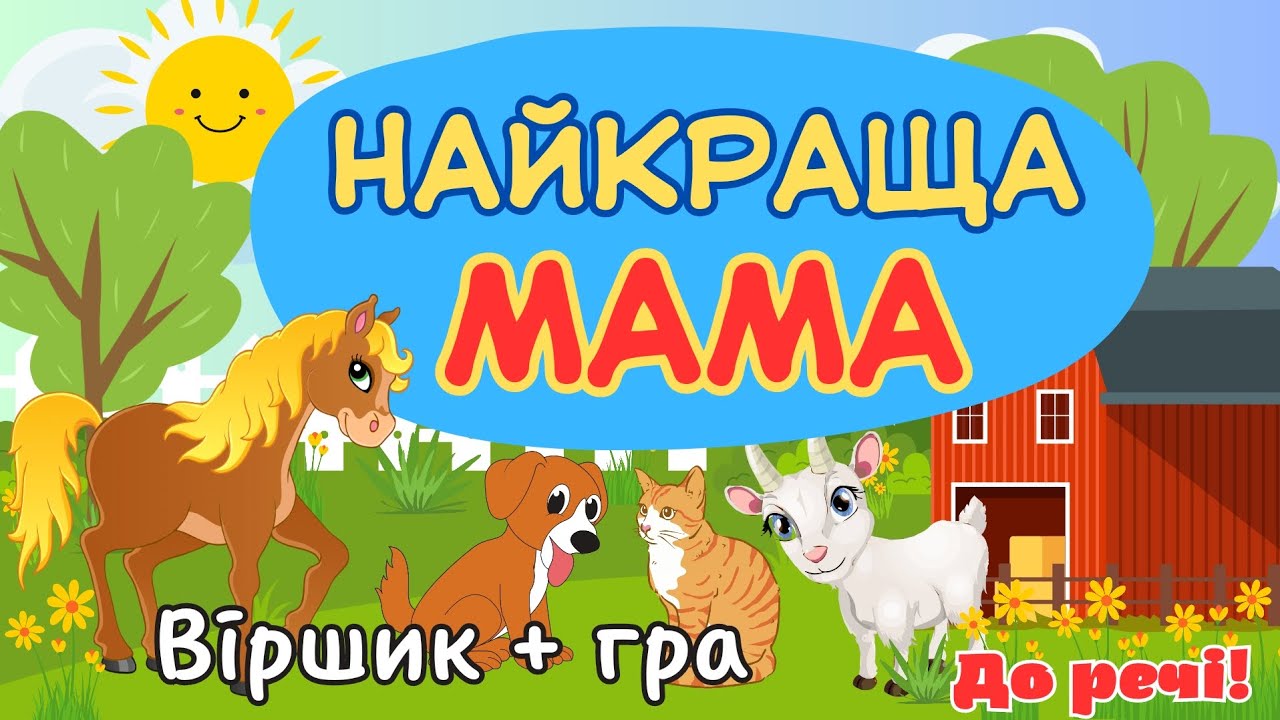 Найкраща мама/Віршик + гра