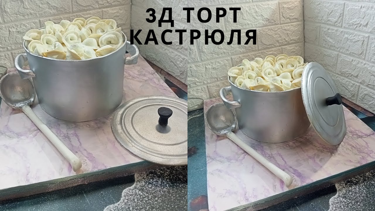 3д торт. Торт кастрюля с пельменями. Съедобно все.