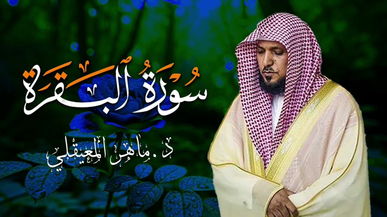 الشيخ ماهر المعيقلي سورة البقرة النسخة الأصلية Surat Al Fatihah Official Audio