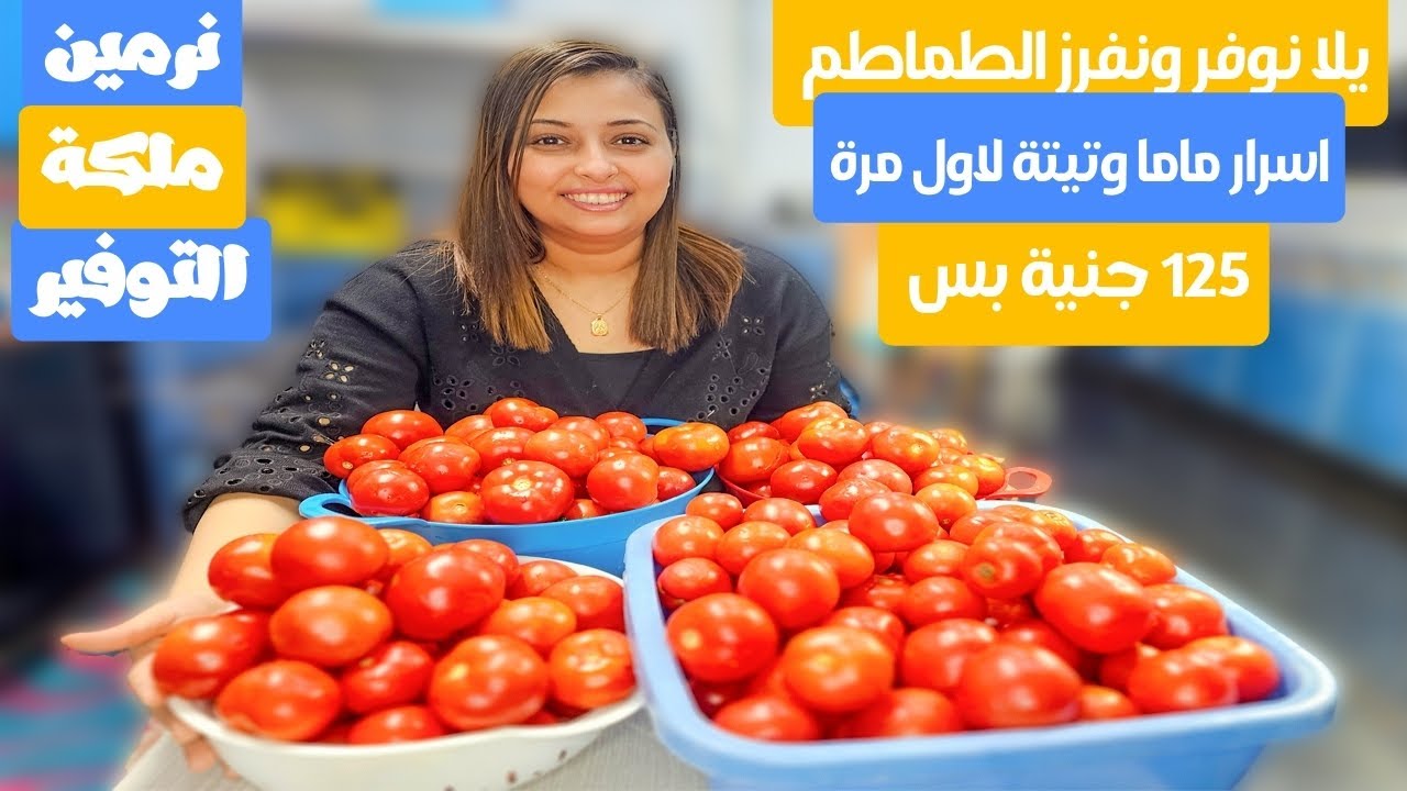 اسرار تفريز الطماطم بتاعة ماما وتيتة وتوفير رهيب استعدادت رمضان والصيام