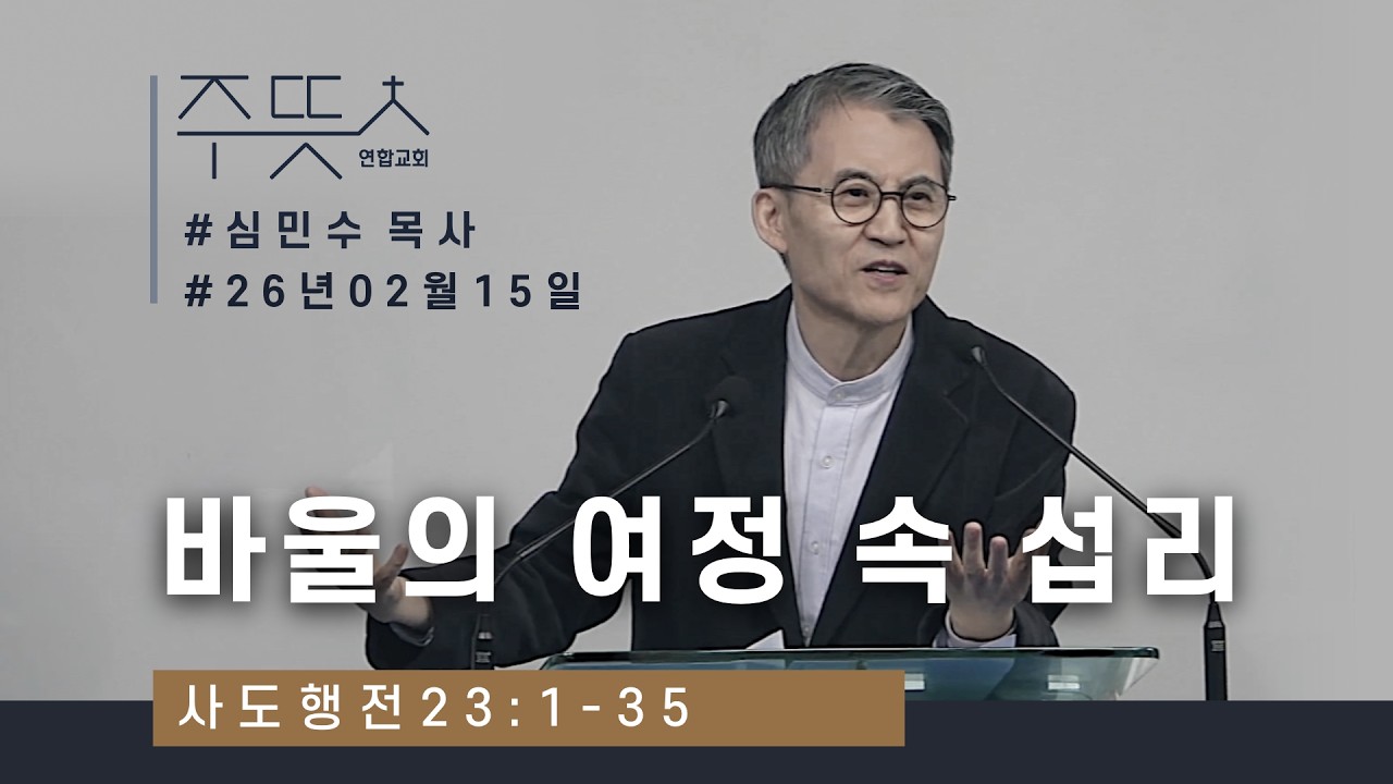 바울의 여정 속 섭리_심목사