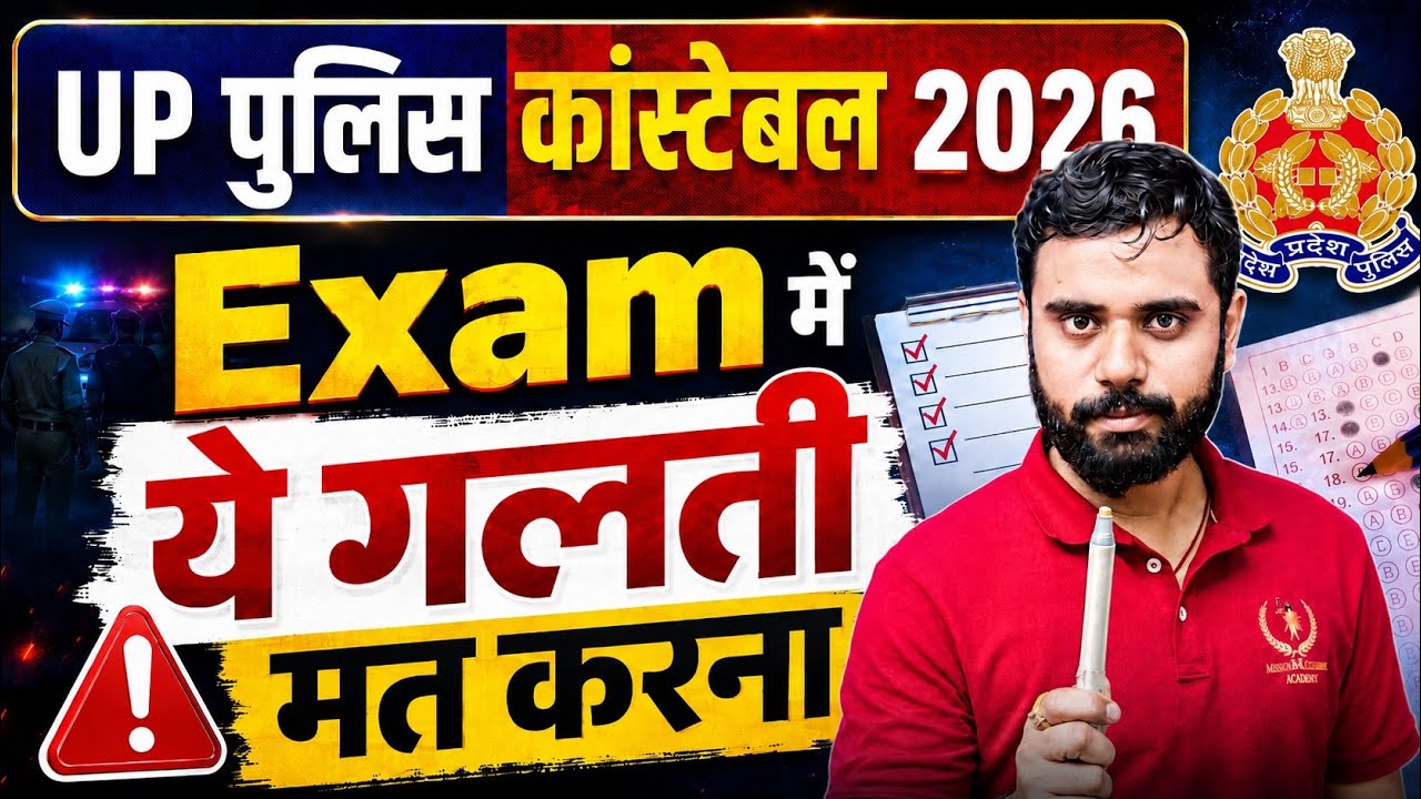 🚨 UP Police Constable 2026: Exam में भूलकर भी ये गलती मत करना 😱 | Aditya Ranjan Sir 🔥