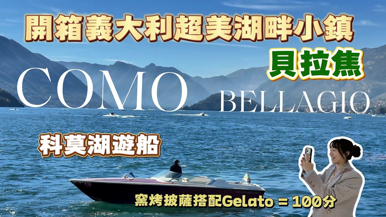 【北義大利13天🇮🇹仙境多洛米蒂】 EP.01 科莫湖遊船｜浪漫湖畔小鎮貝拉焦｜阿爾卑斯山脈｜米蘭