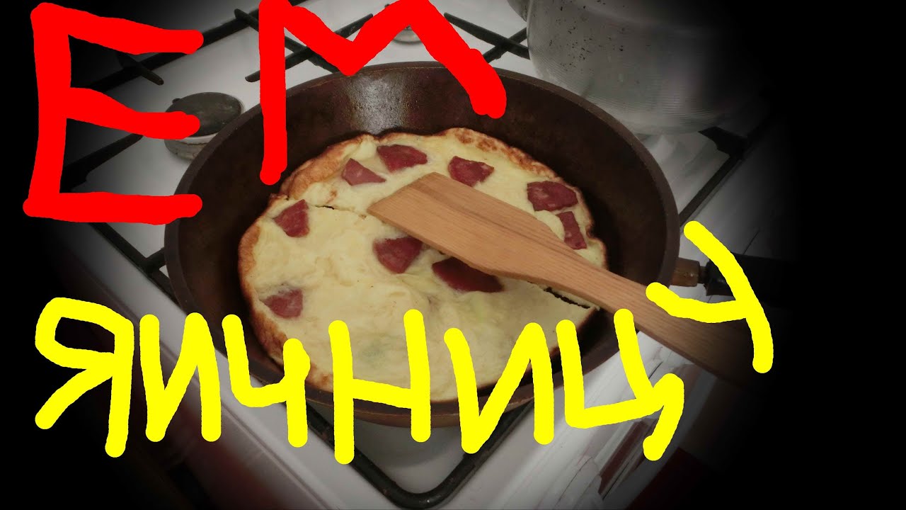Ем яичницу