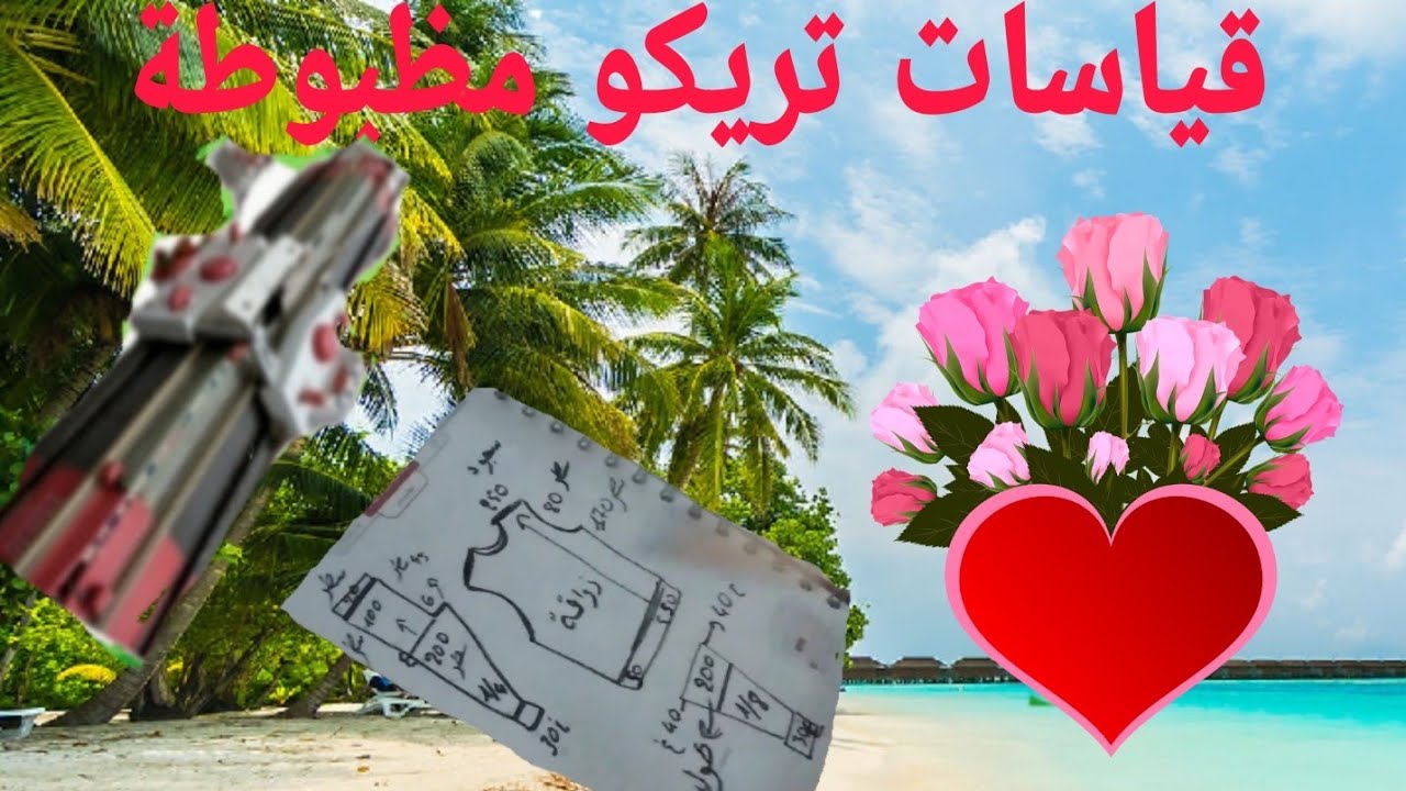 قياسات تريكو مظبوطة لطلب متتبعين #بالصحة_والراحة يستحق المشاهدة والتجربة على مكنة تريكو باساب