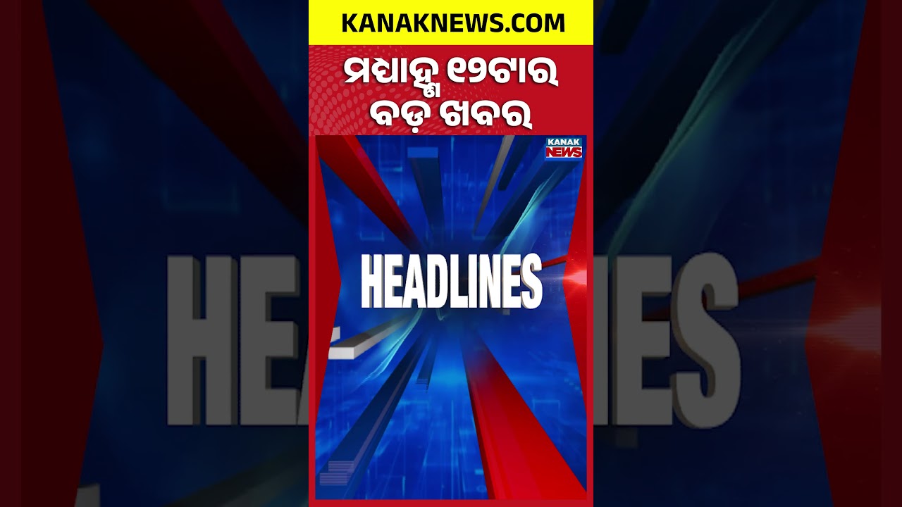 12NOON Headlines | 29th JULY 2026 | Odia News | Breaking News | Odisha Flood Update | Kanak News