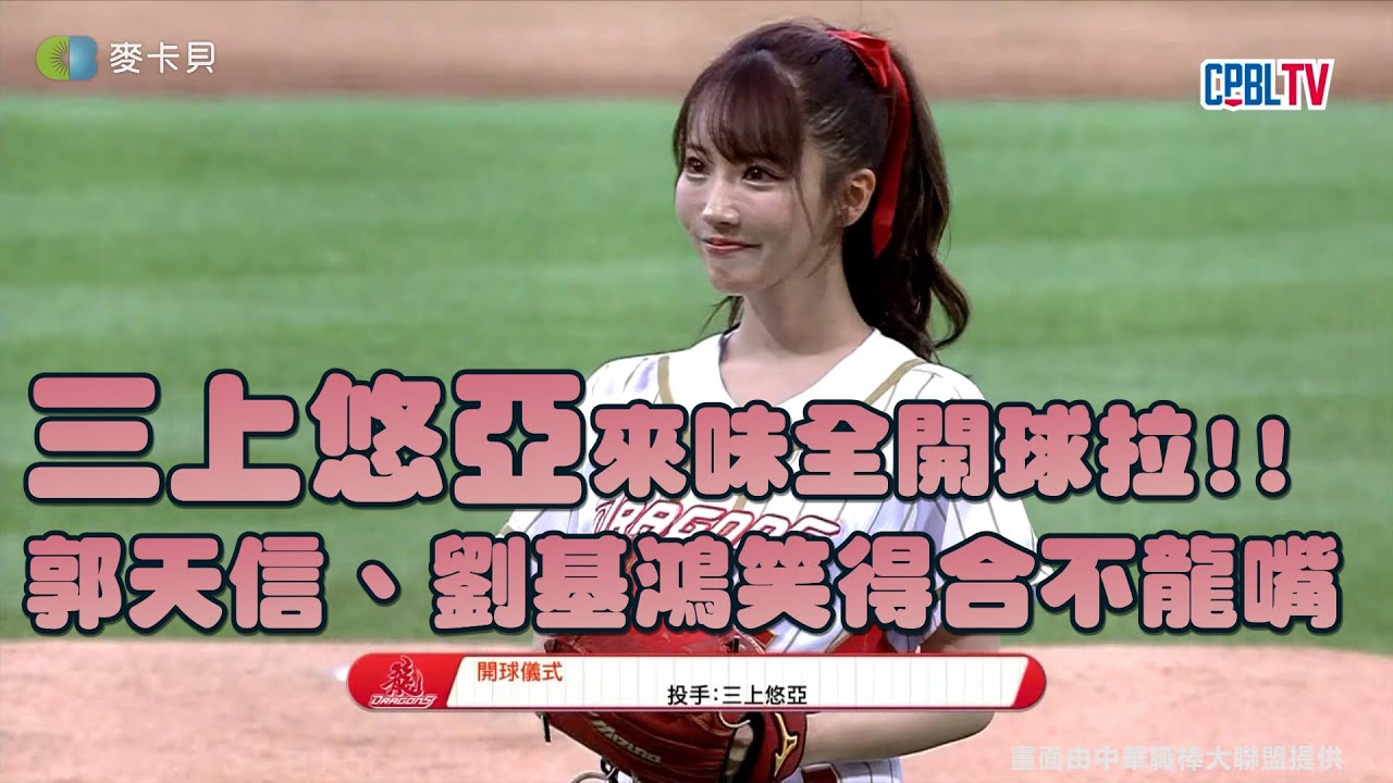 10/08 三上悠亞來味全開球拉 ! ! 郭天信、劉基鴻笑得合不龍嘴