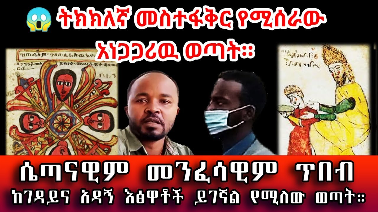 ትክክለኛ መስተፋቅር የሚሰራው ወጣት። ሴጣናዊም መንፈሳዊም ጥበብ ከእፅዋቶች ይገኛል። ክፍል 1 | #Sami_Studio #አስታራቂ #Ethiopia