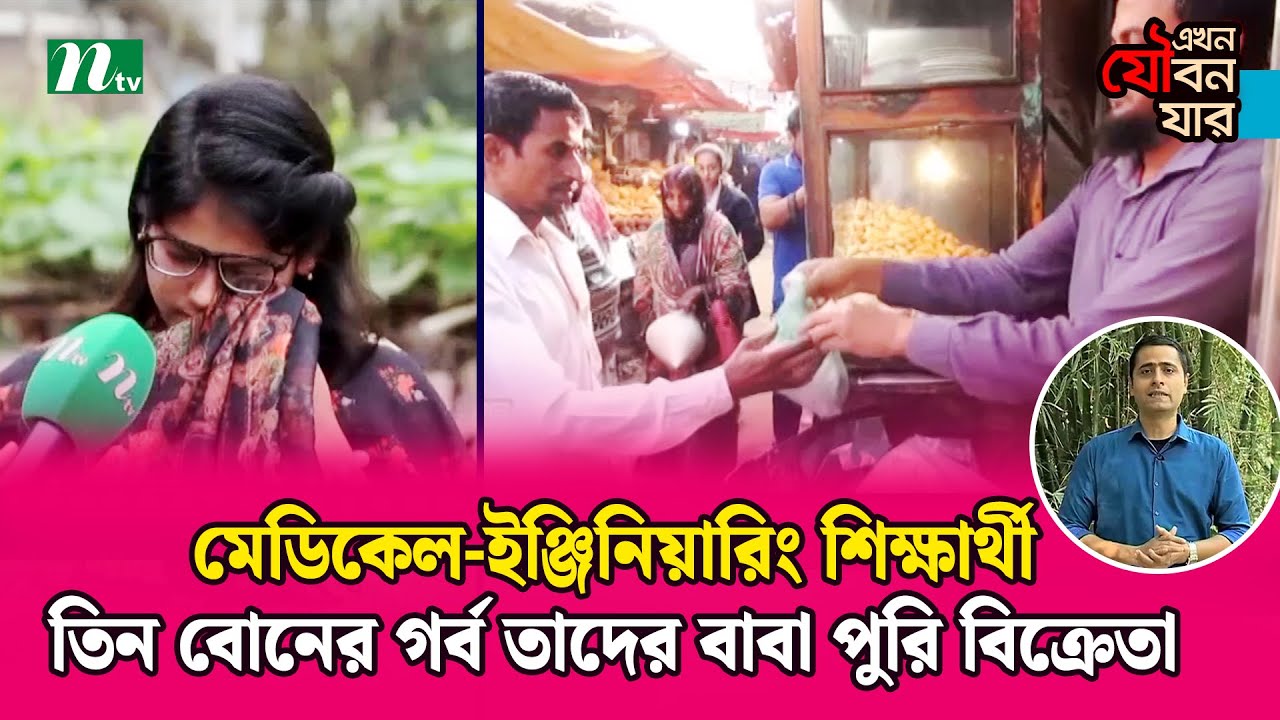 মেডিকেল-ইঞ্জিনিয়ারিং শিক্ষার্থী তিন বোনের গর্ব তাদের বাবা পুরি বিক্রেতা | Ntv News |