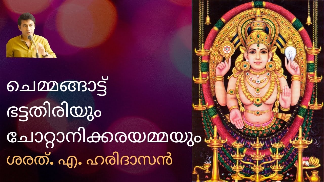 ചെമ്മങ്ങാട്ട് ഭട്ടതിരിയും ചോറ്റാനിക്കരയമ്മയും | ശരത്.എ.ഹരിദാസൻ | Chemmanghat & Chottanikkara Amma