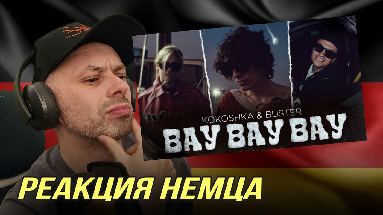 [🇩🇪] РЕАКЦИЯ НЕМЦА НА| kokoshka, BUSTER - ВАУ ВАУ ВАУ