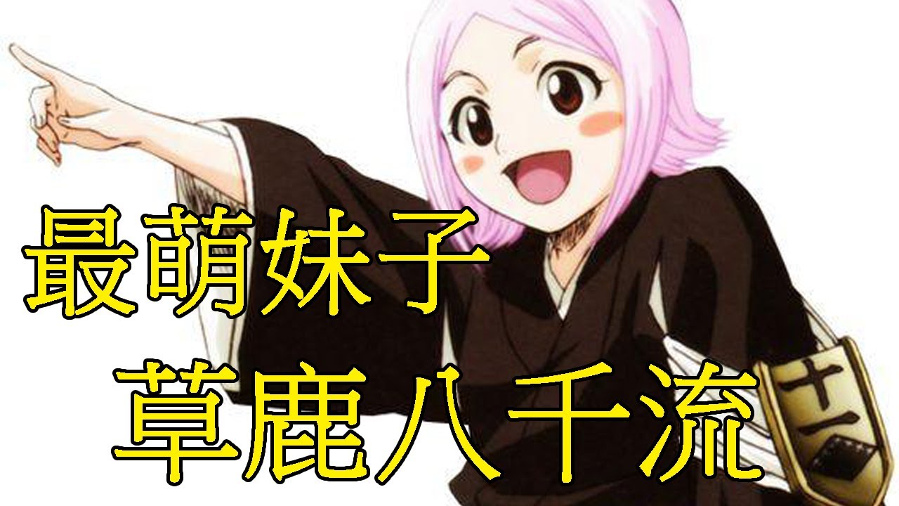 【死神Bleach】草鹿八千流——尸魂界最萌的妹子 | 更木剑八的卍解 | 十一番队的副队长 | 出来吧三步剑兽
