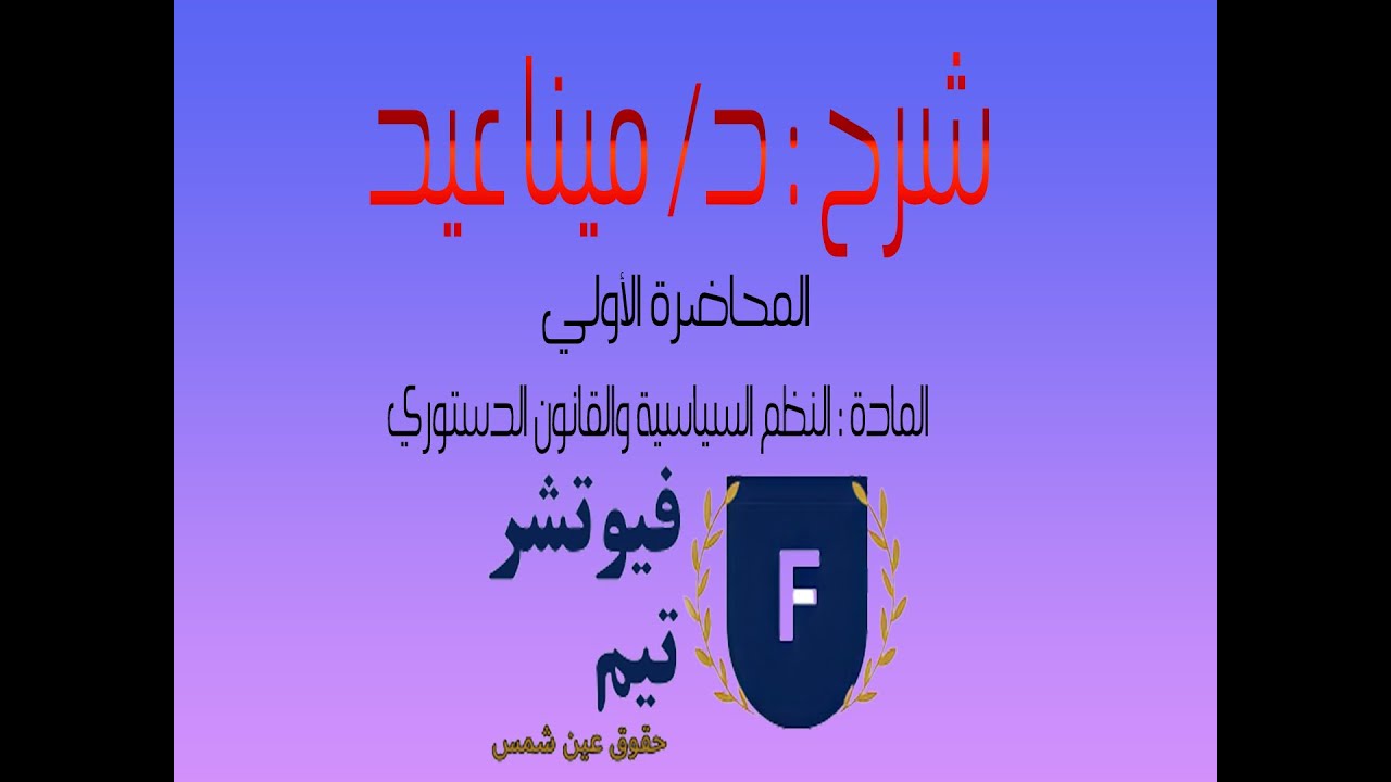 المحاضرة الأولي مادة النظم السياسية والقانون الدستوري (  شرح دكتور مينا عيد)