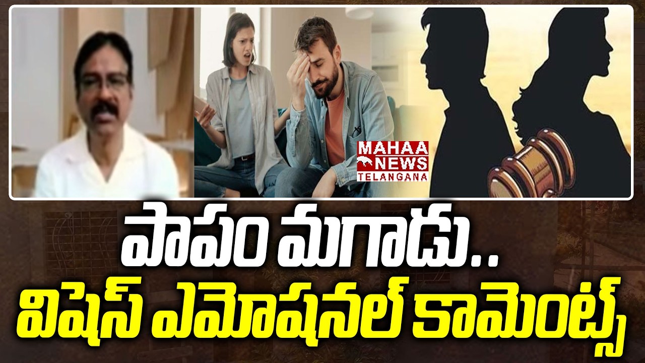 పాపం మగాడు.. విషెస్ ఎమోషనల్ కామెంట్స్ | Wishes Emotional Words On Husband Problems | Mahaa Telangana