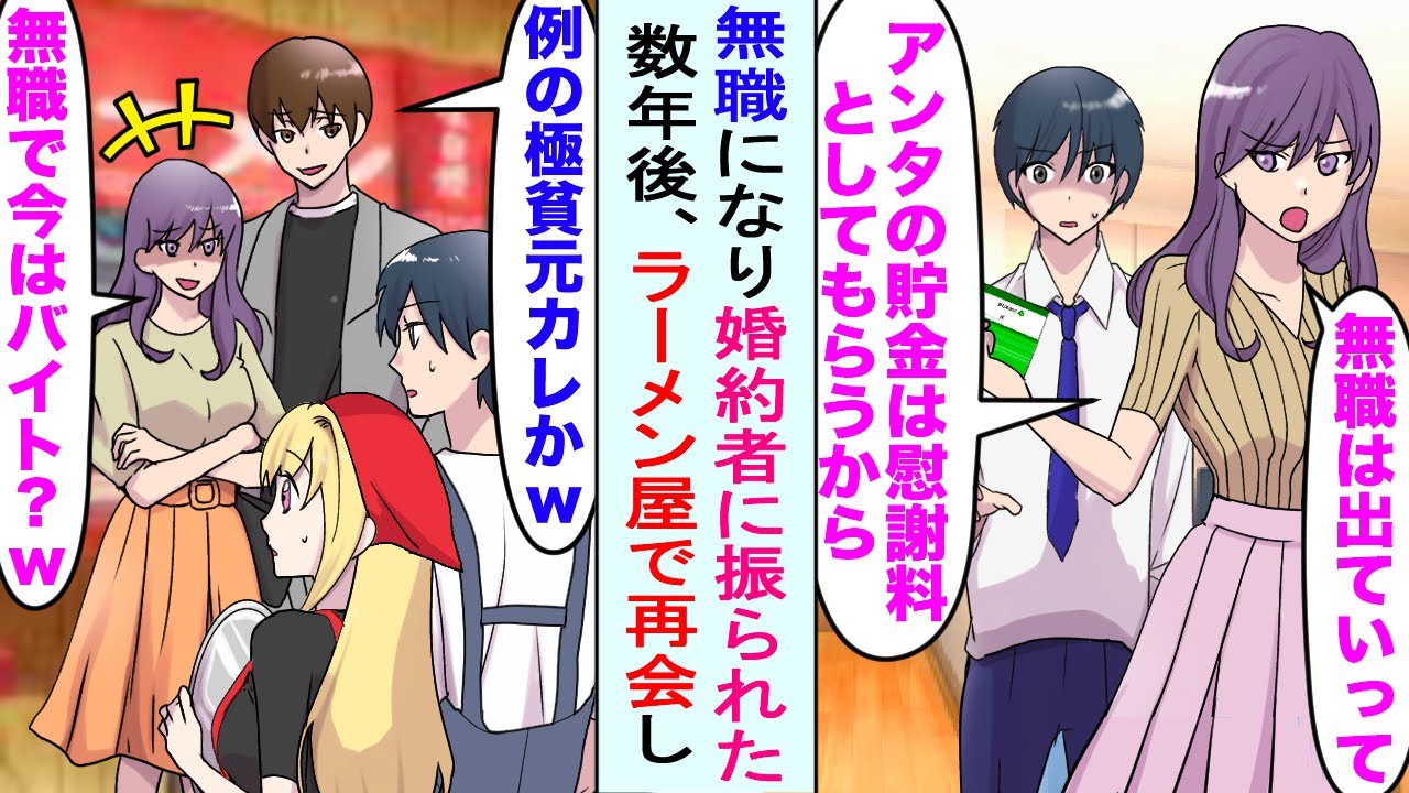 【漫画】突然無職になった俺に婚約者「アンタの貯金は慰謝料としてもらうから」別れることに。数年後ラーメン屋で再会、元婚約者「今はバイトなの？ｗ」今彼「極貧なんだろｗ」真実を告げると…【恋愛マンガ動画】
