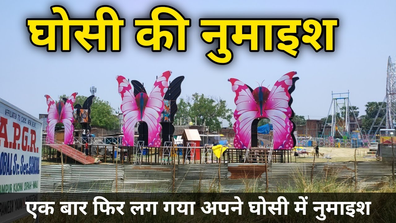 घोसी की नुमाइश वीडियो 2025 ghosi mela nomaish video ghosi mau uttar pradesh