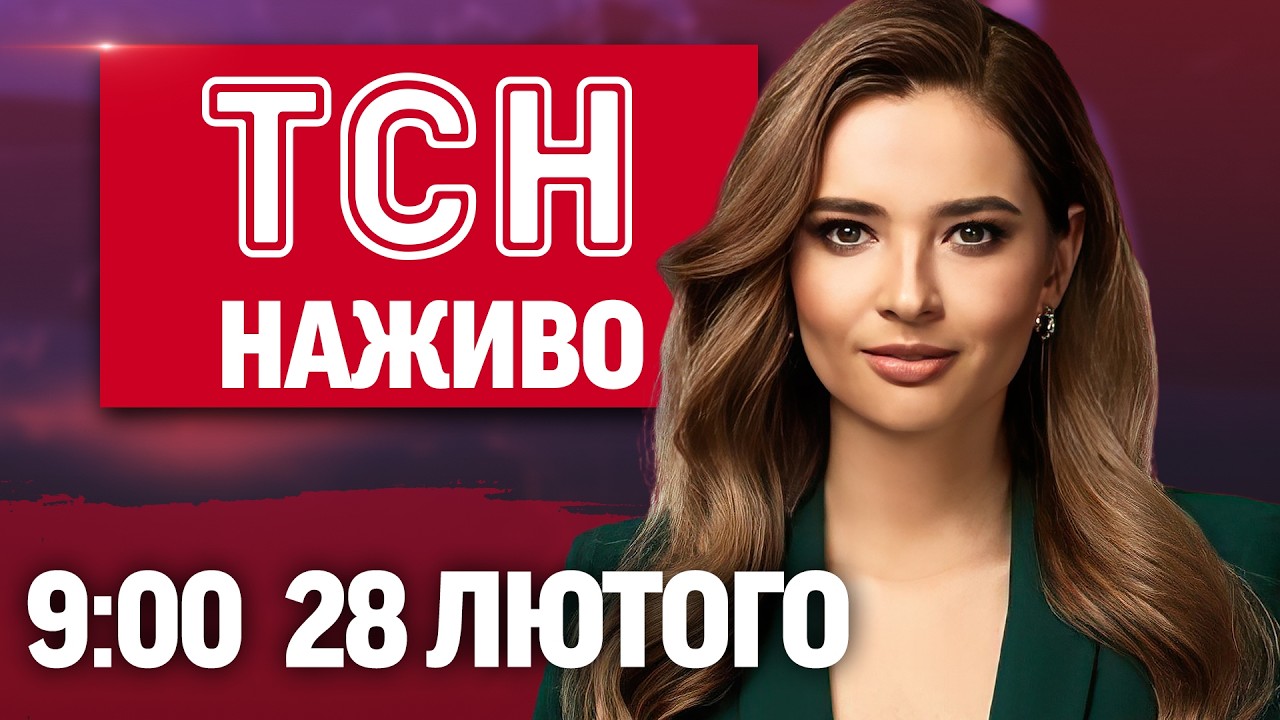 ТСН 9:00 НАЖИВО! РАНКОВІ НОВИНИ СУБОТИ, 28 ЛЮТОГО