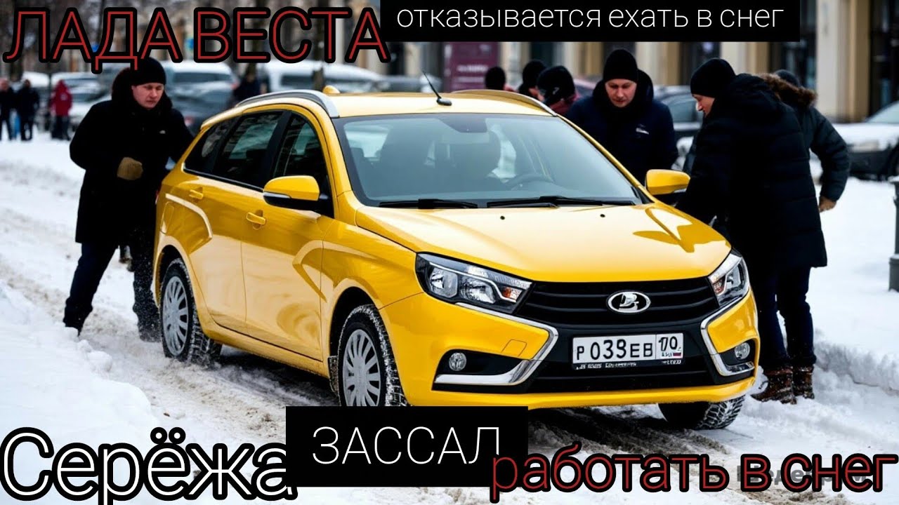 Серёжа заССал работать в снег,ЛАДА ВЕСТА не едет в снег, буксует, педаль газа не реагирует