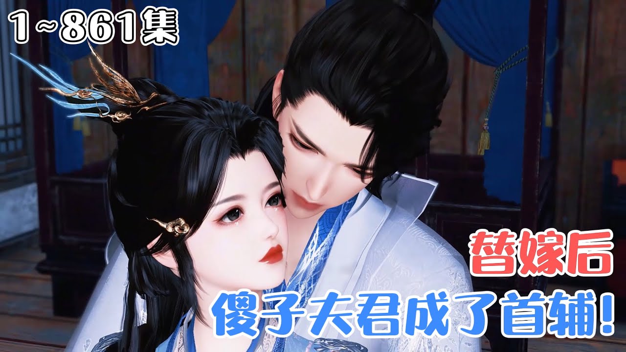 《替嫁后，傻子夫君成了首辅！》1~861集💗姜岁穿书成路人甲，替反悔的姐姐嫁给一个傻子，不料傻子竟是日后首辅！ #甜宠 #种田 #古风言情 #小九追书吖