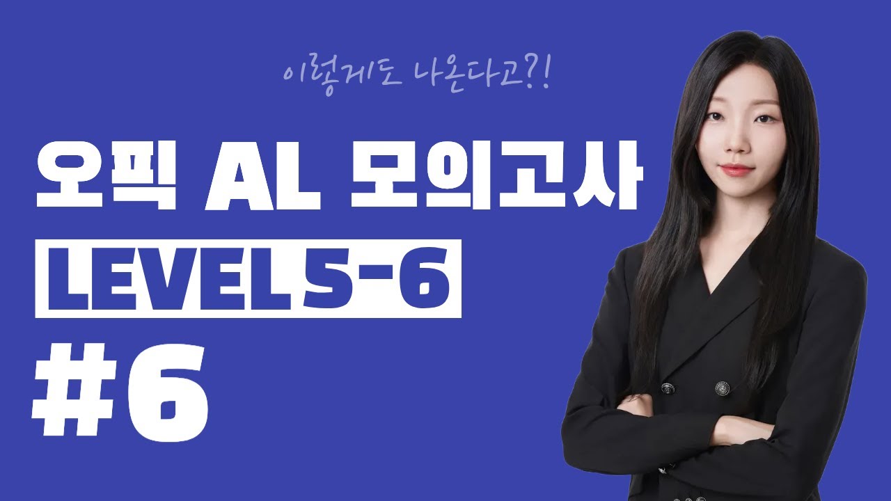 💡오픽 AL 모의고사 6회 ✨최신 기출 완벽 반영 (5-6) | 다민쌤