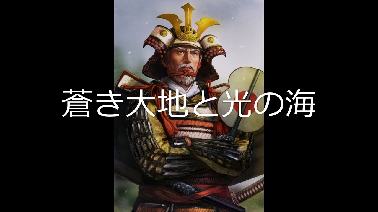 [単曲BGM] 信長の野望・創造 with PK　毛利家のテーマ（評定）「蒼き大地と光の海」