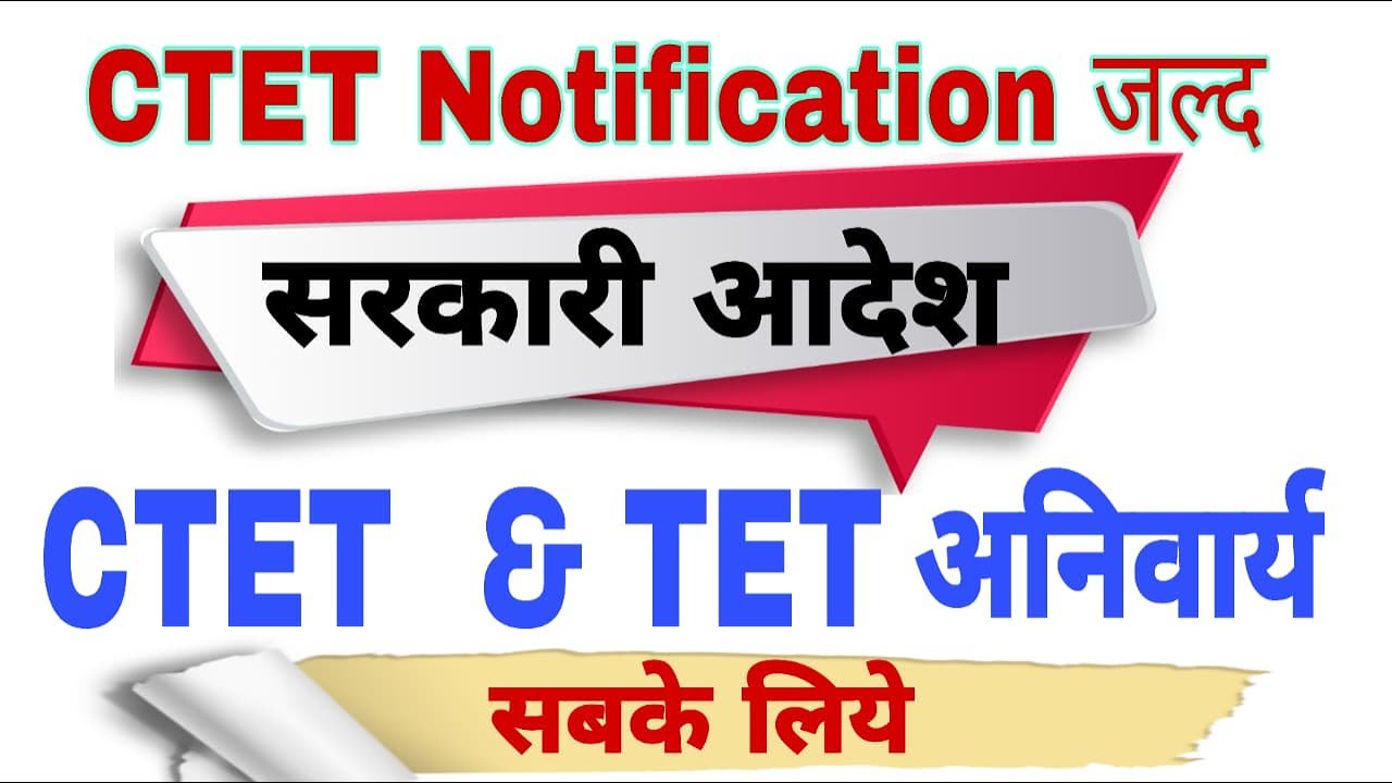 सरकारी आदेश   /  Tet  or CTET सबके लिए अविवार्य   /   CTET Notification soon /  CTET Feb-2026
