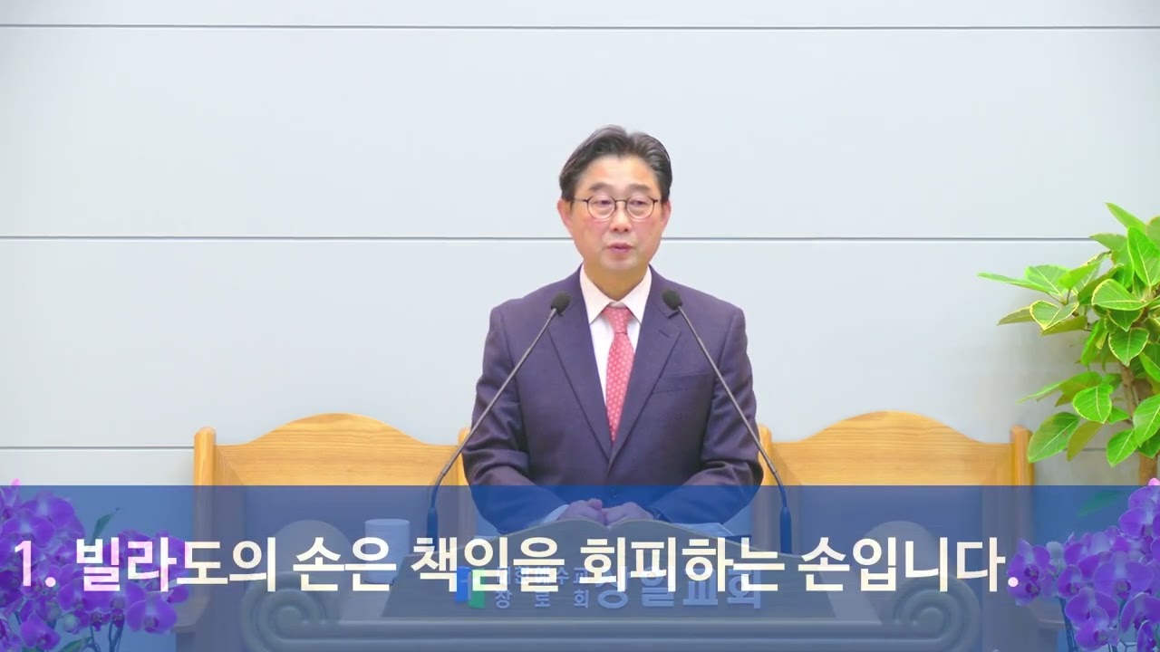 설교 (어떤 손이 도어야 할까  마태복음 27장 24절 ~ 26절)