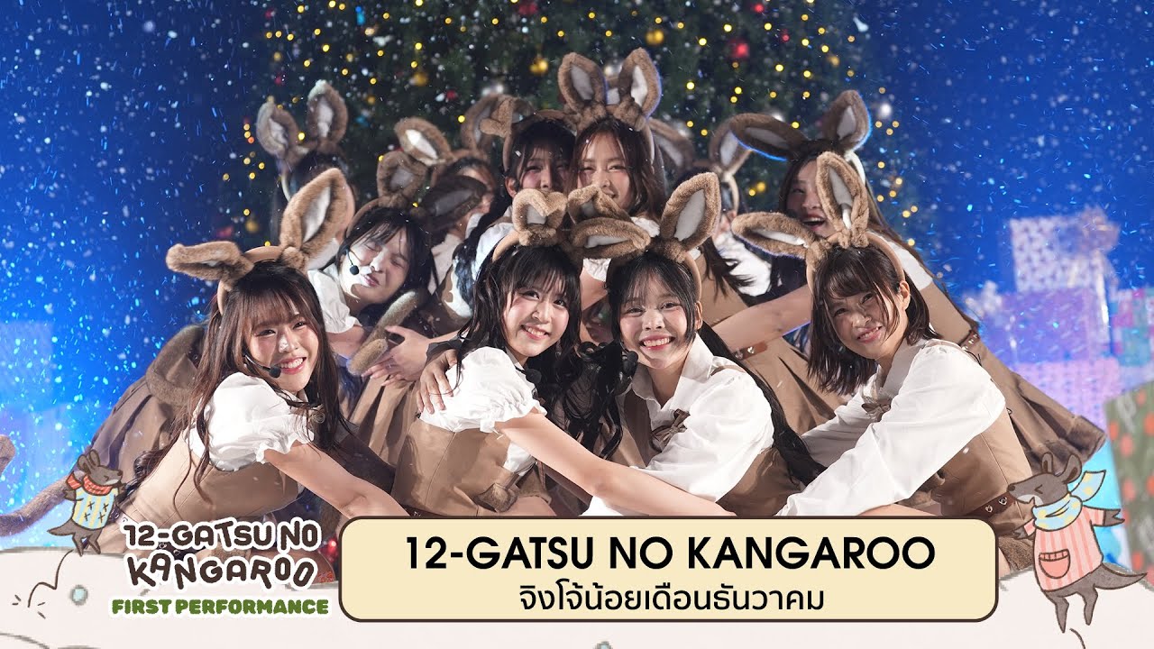 「12-Gatsu no Kangaroo – จิงโจ้น้อยเดือนธันวาคม」from 