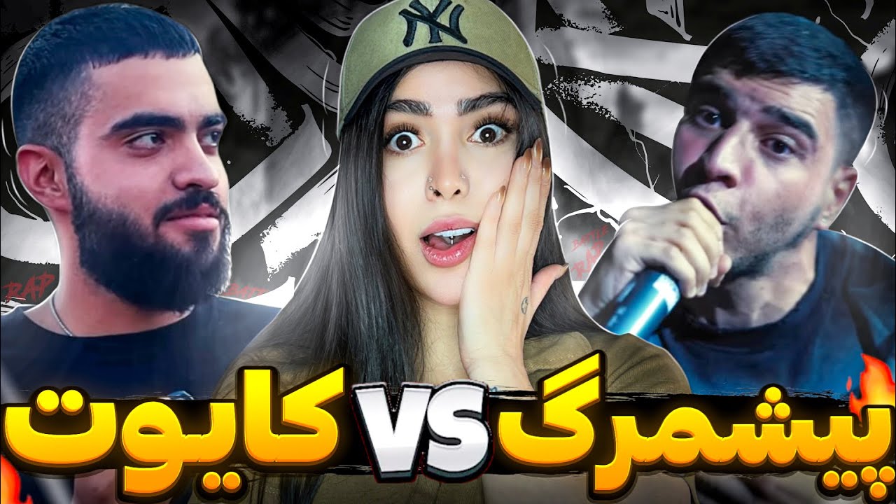 پاره پوره کردن همو 🤯 ری اکشن رپ بتل &laquo; کایوت و پیشمرگ &raquo; در میتینگ آرمین رابر 💣🔥
