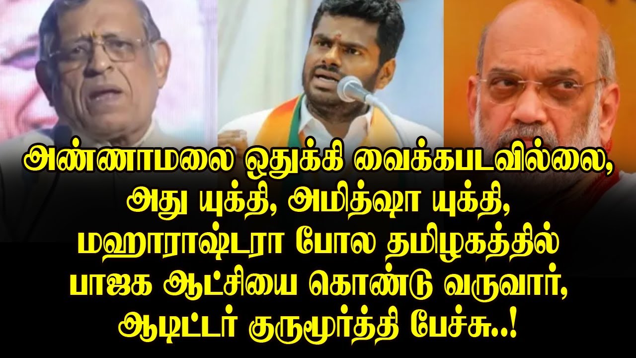 Annamalai is not being kept aside! This is Amit Shah's strategy |, Gurumurthy