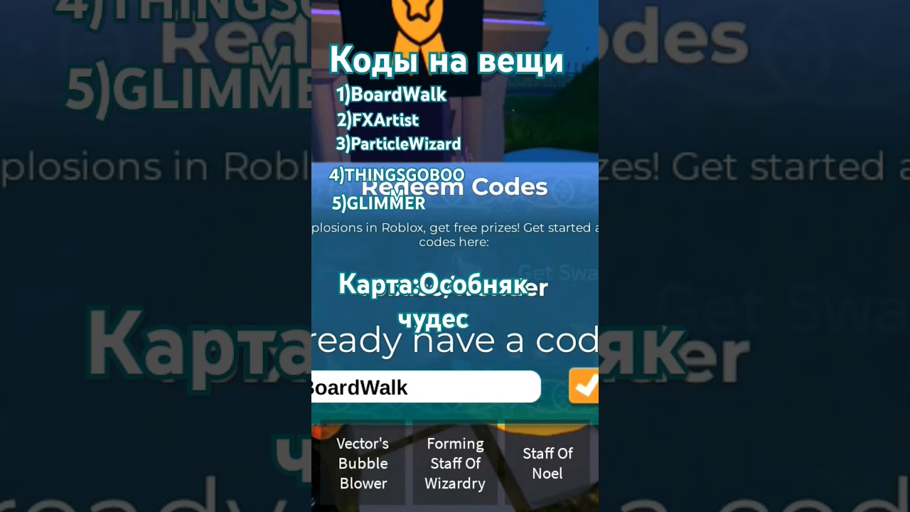 Коды на вещи карта особняк чудес 