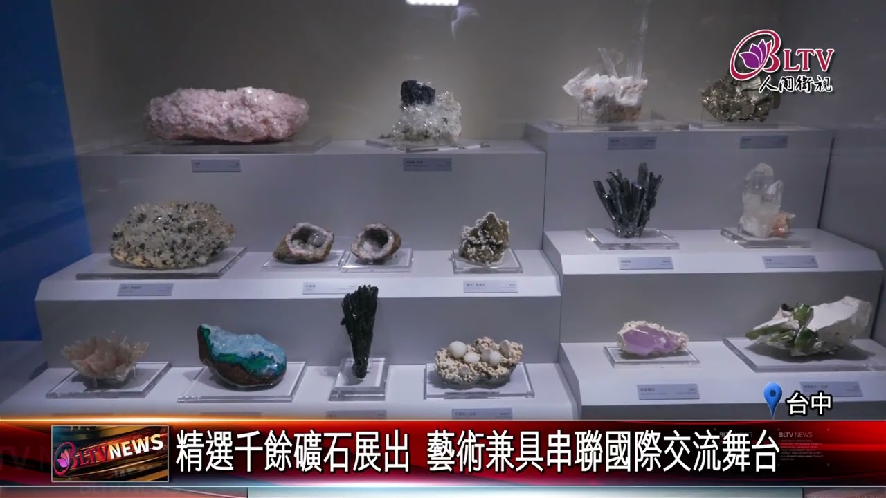 20250919五年籌劃 大地瑰寶盛大開幕呈現地底珍寶｜