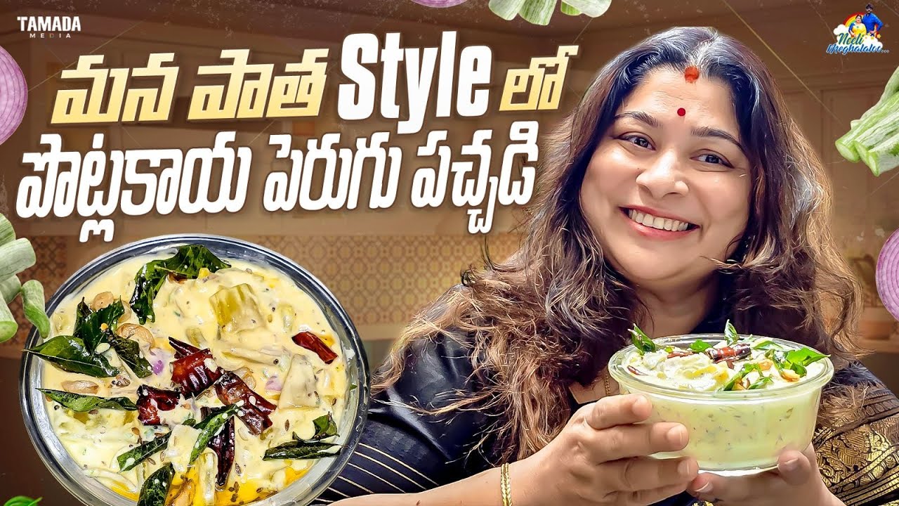 మన పాత Style లో పొట్లకాయ పెరుగు పచ్చడి || Neeli Meghaalaloo || Tamada Media