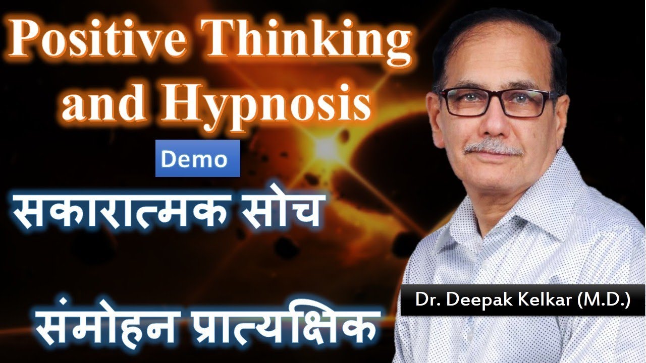 Positive Thinking and Hypnosis Demo Dr Kelkar Sexologist Psychiatrist Mental Illness Depression mind
