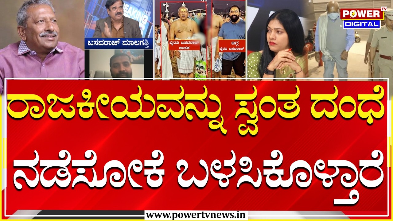 Power Focus : ರಾಜಕೀಯವನ್ನು ಸ್ವಂತ ದಂಧೆ ನಡೆಸೋಕೆ ಬಳಸಿಕೊಳ್ತಾರೆ | Byrathi Basavaraj | Power Tv