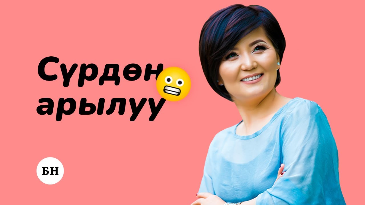 СӨЗ СҮЙЛӨӨДӨГҮ СҮРДӨН КАНТИП АРЫЛУУГА БОЛОТ?