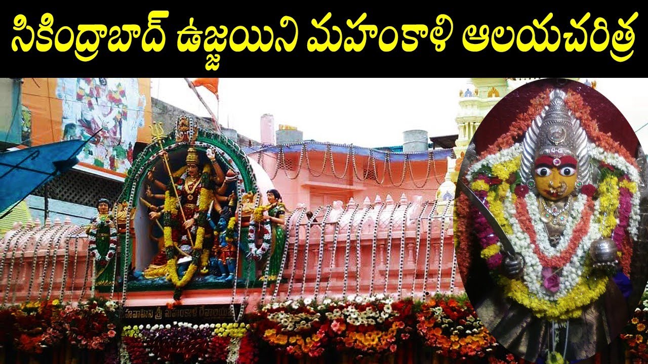 secunderabad ujjaini mahankali temple/ujjaini mahakali bonalu/secunderabad ujjaini mahakali history