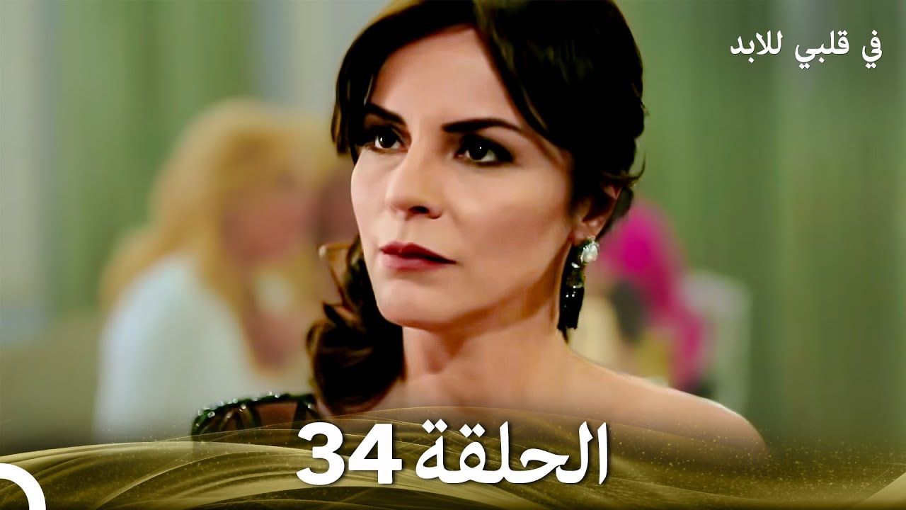 في قلبي للابد الحلقة 34 (Arabic Dubbed)